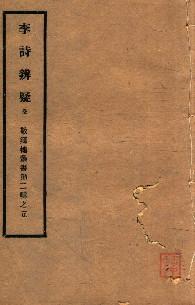 _敬鄉樓叢書第三十八冊（李詩辨疑二卷）__