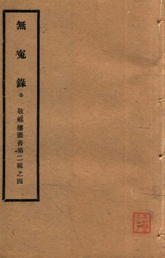 _敬鄉樓叢書第三十七冊（無寃錄二卷）__