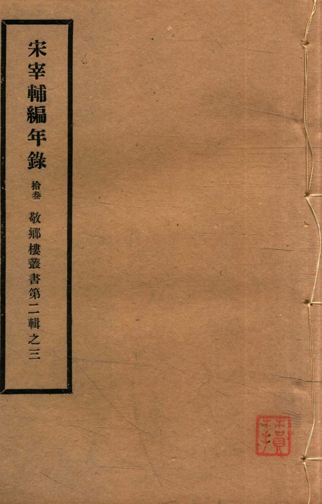 _敬鄉樓叢書第三十五冊（宋宰輔編年錄卷十七至十八）__