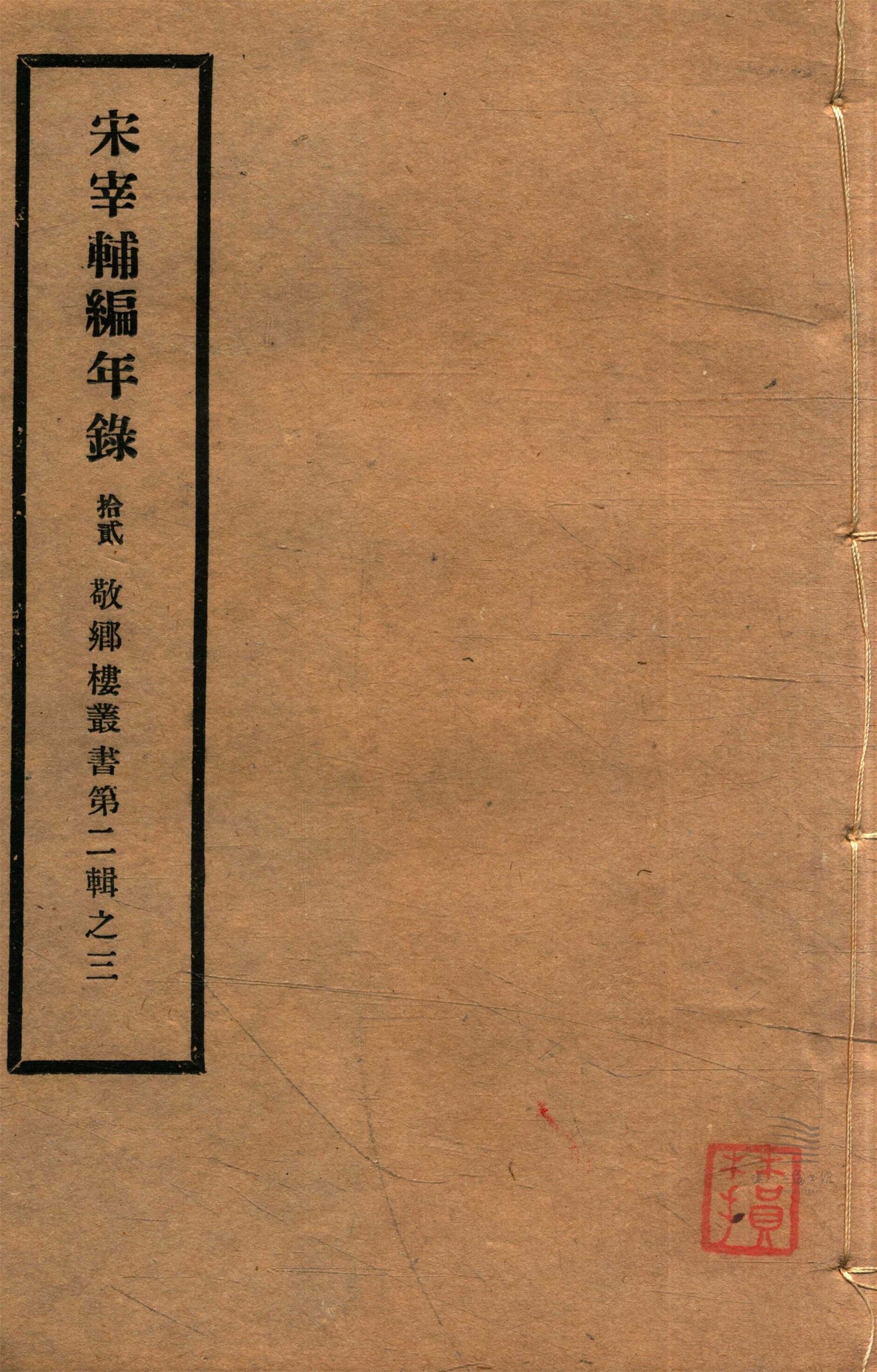 _敬鄉樓叢書第三十四冊（宋宰輔編年錄卷十六）__