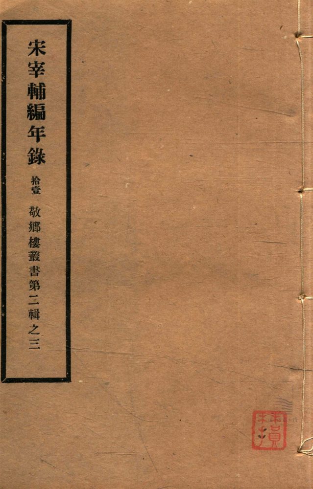 _敬鄉樓叢書第三十三冊（宋宰輔編年錄卷十五）__