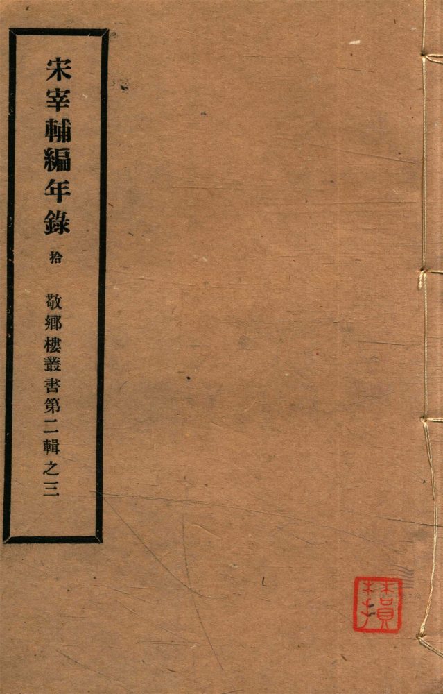 _敬鄉樓叢書第三十二冊（宋宰輔編年錄卷十三至十四）__