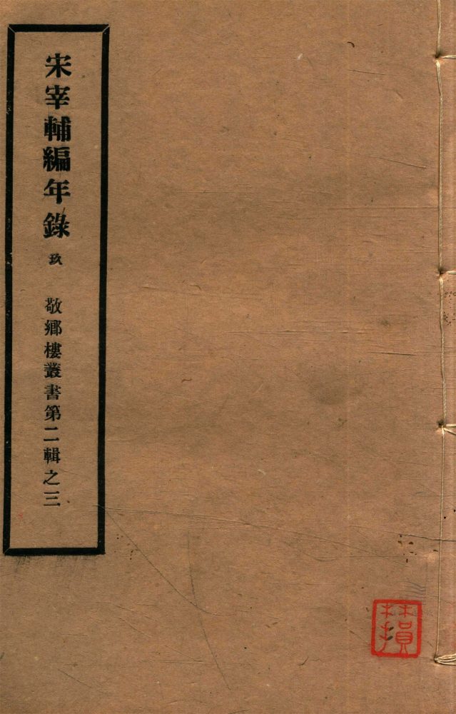 _敬鄉樓叢書第三十一冊（宋宰輔編年錄卷十二）__