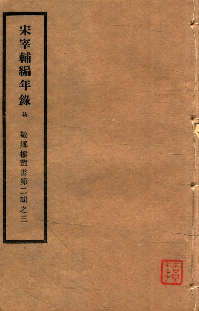 _敬鄉樓叢書第二十九冊（宋宰輔編年錄卷十）__