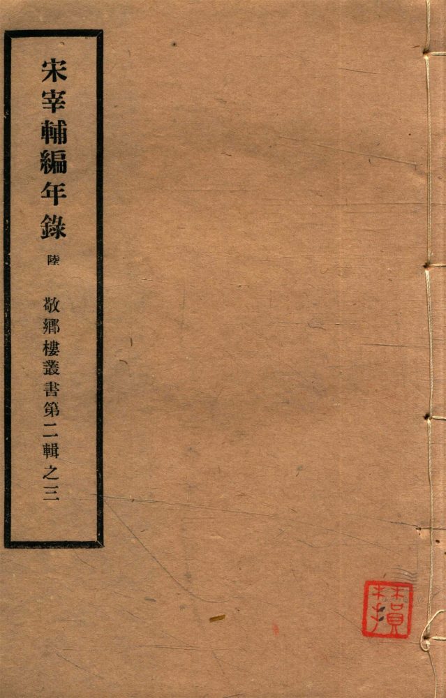 _敬鄉樓叢書第二十八冊（宋宰輔編年錄卷九）__