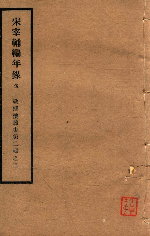 _敬鄉樓叢書第二十七冊（宋宰輔編年錄卷六至八）__