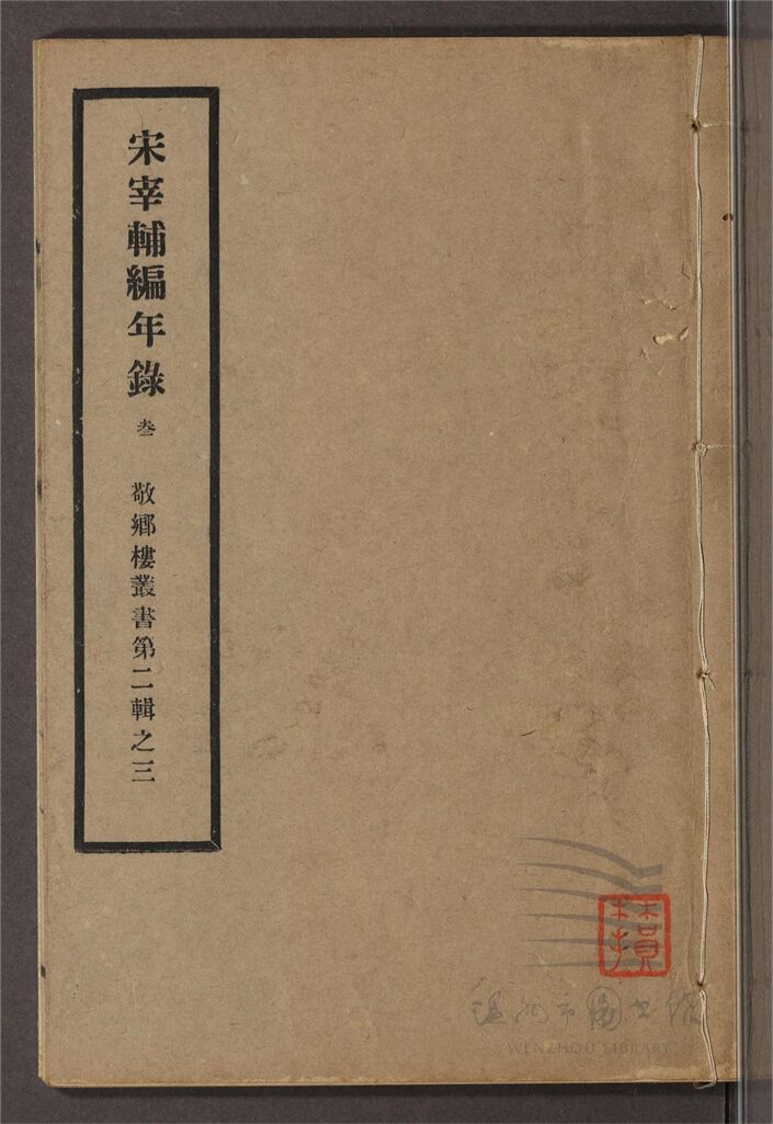 _敬鄉樓叢書第二十五冊（宋宰輔編年錄卷四）__