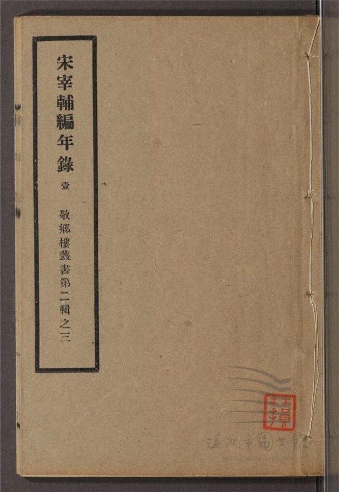 _敬鄉樓叢書第二十三冊（宋宰輔編年錄卷一至二）__