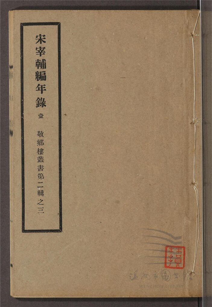 _敬鄉樓叢書第二十三冊（宋宰輔編年錄卷一至二）__