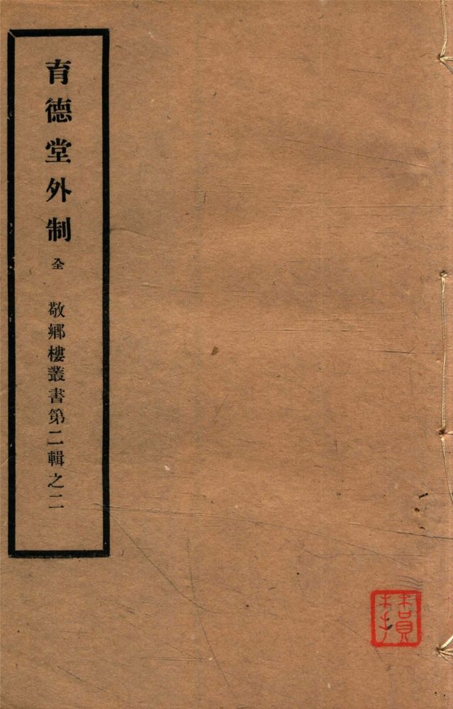 _敬鄉樓叢書第二十二冊（育德堂外製五卷）__