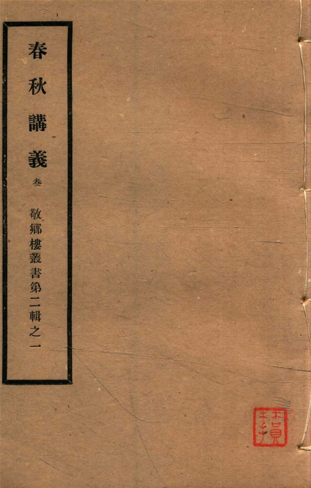 _敬鄉樓叢書第二十一冊（春秋講義卷三下至卷四下）__