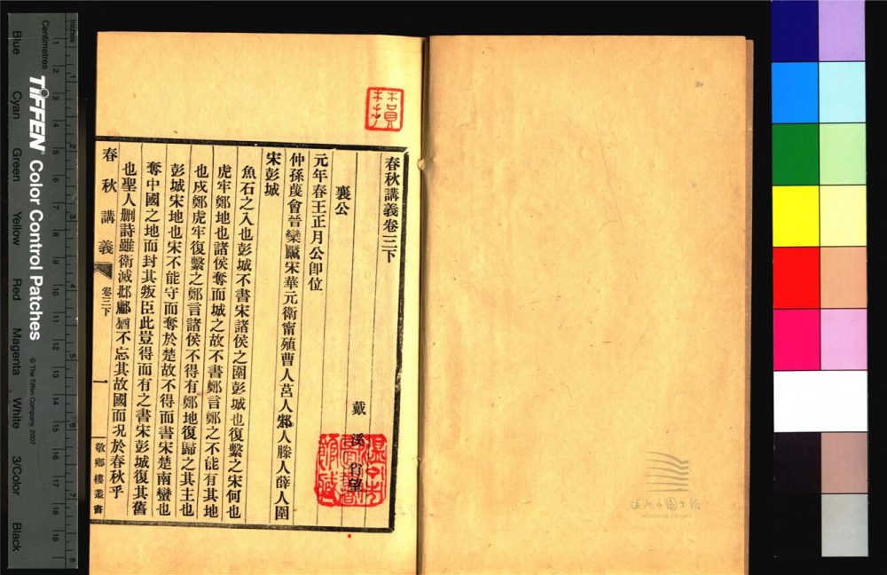 _敬鄉樓叢書第二十一冊（春秋講義卷三下至卷四下）__