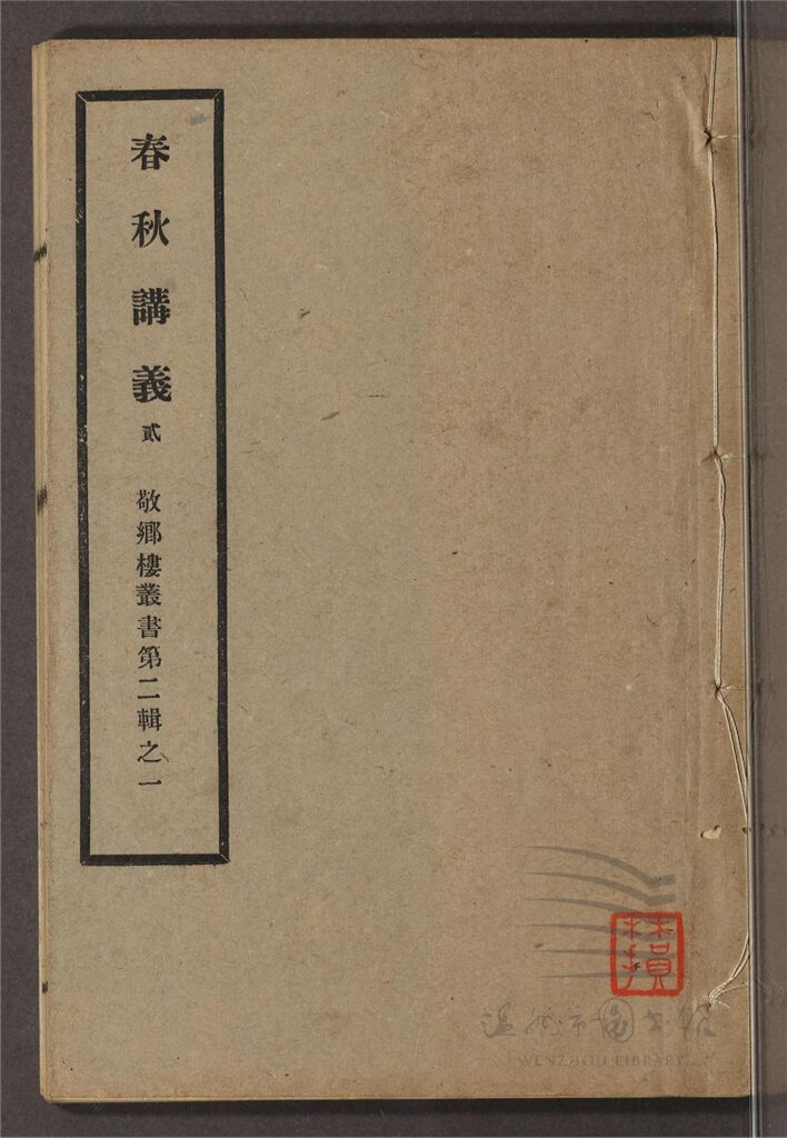 _敬鄉樓叢書第二十冊（春秋講義卷二下至卷三上）__