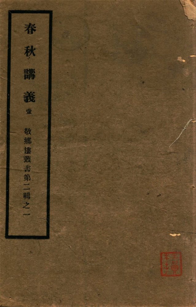 _敬鄉樓叢書第十九冊（春秋講義卷一上至卷二上）__