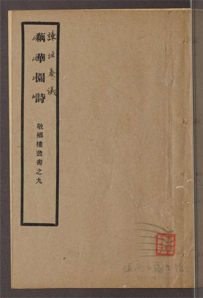 _敬鄉樓叢書第十六冊（諫垣奏議一卷補遺一卷）__