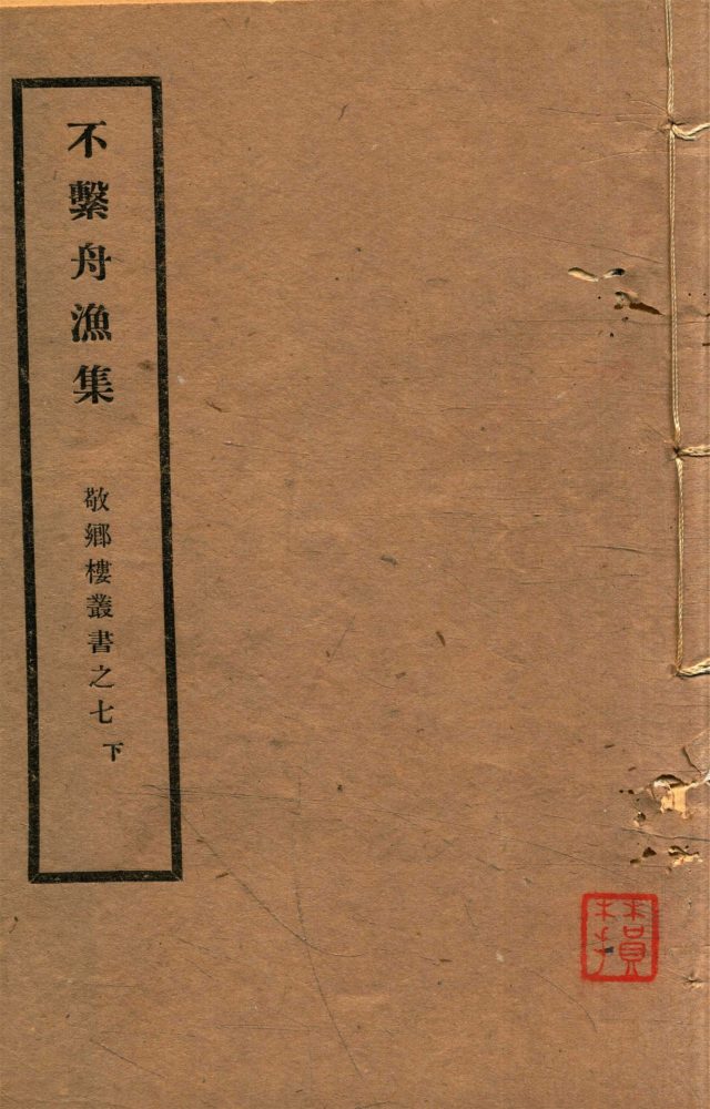 _敬鄉樓叢書第十五冊（不繫舟漁集卷九至十五、附錄）__