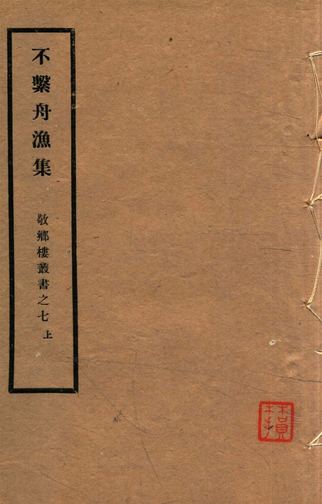 _敬鄉樓叢書第十四冊（不繫舟漁集卷一至八）__