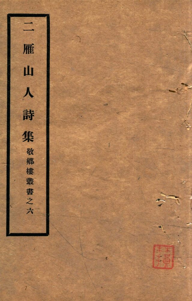 _敬鄉樓叢書第十三冊（二雁山人詩集二卷）__