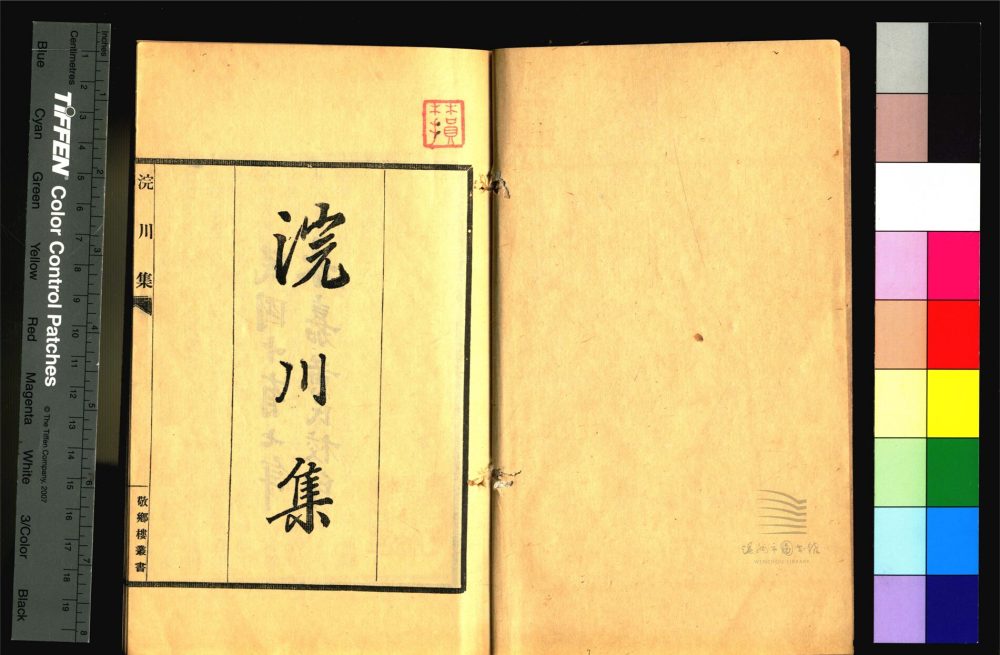 _敬鄉樓叢書第十二冊（浣川集十卷補遺一卷）__