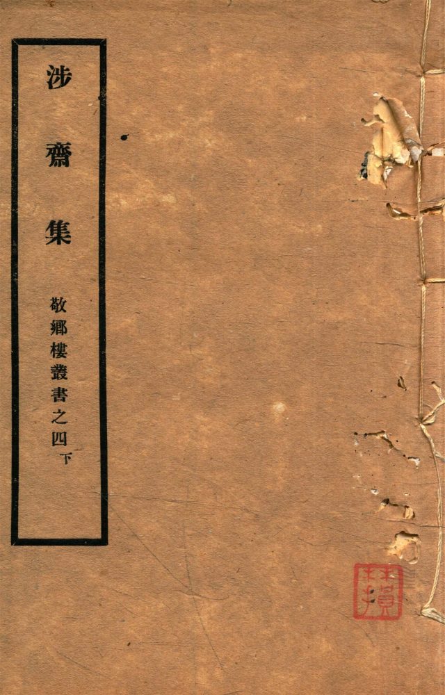 _敬鄉樓叢書第十一冊（涉齋集卷十至十八）__