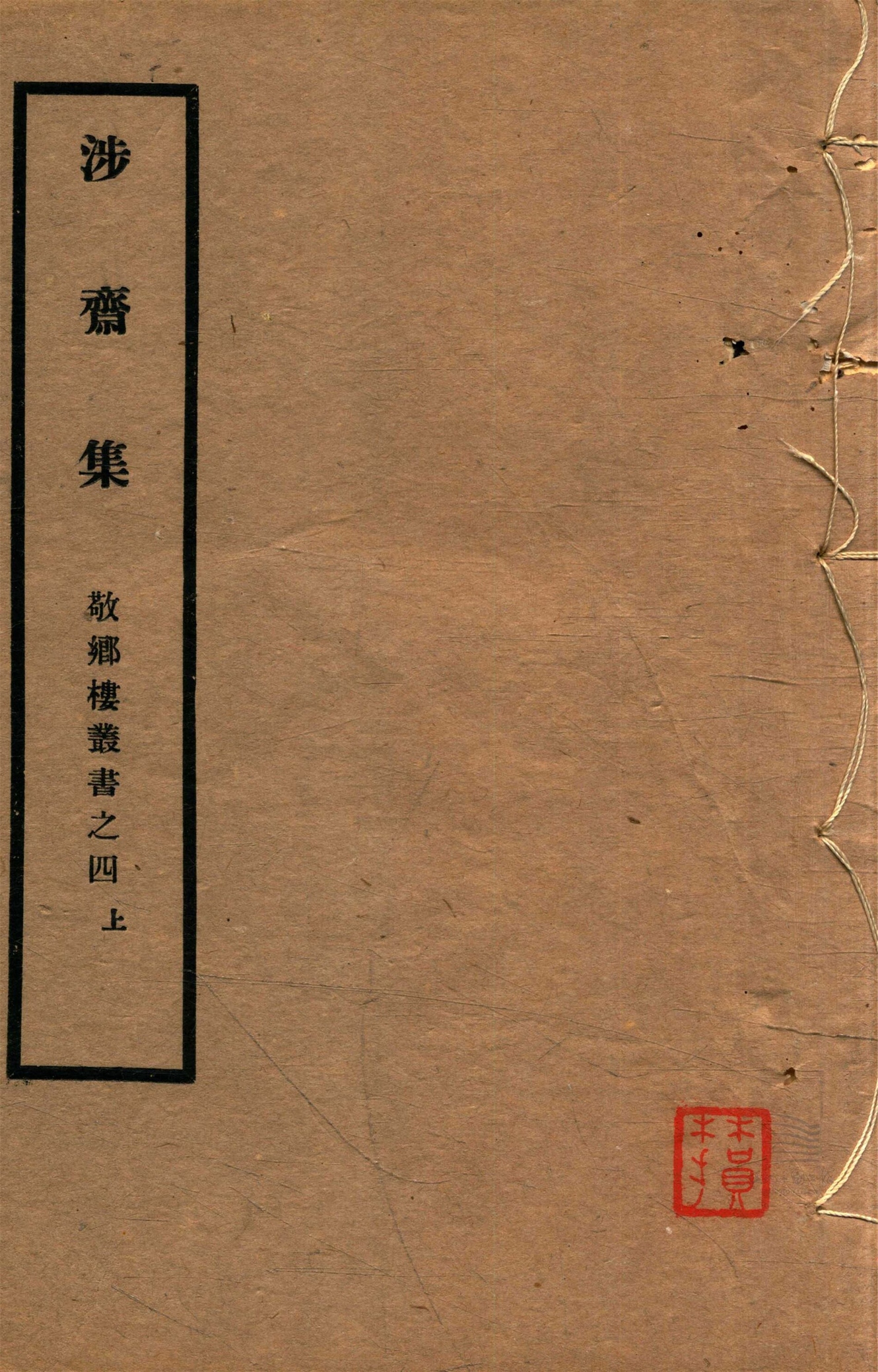 _敬鄉樓叢書第十冊（涉齋集卷一至九）__