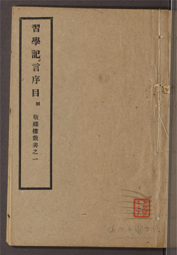 _敬鄉樓叢書第八冊（習學記言序目卷四十七至五十）__