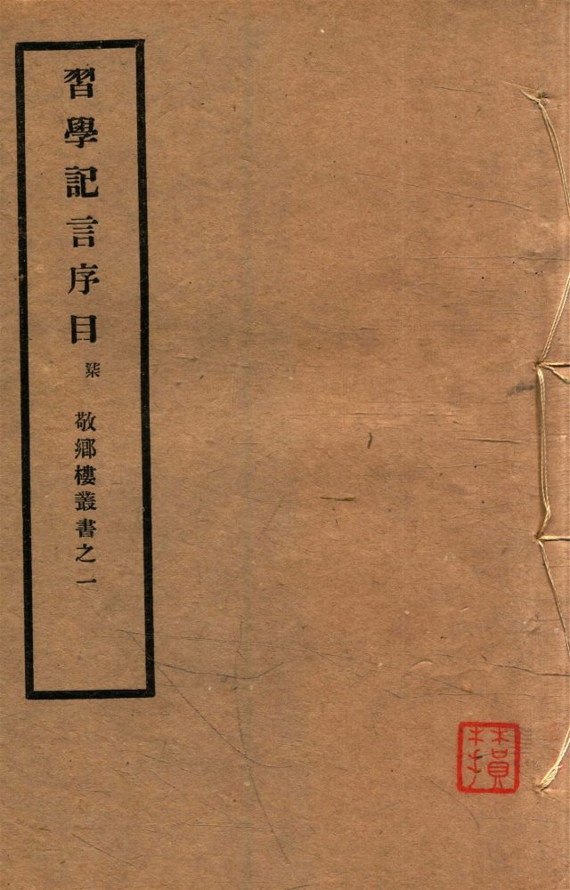 _敬鄉樓叢書第七冊（習學記言序目卷四十至四十六）__