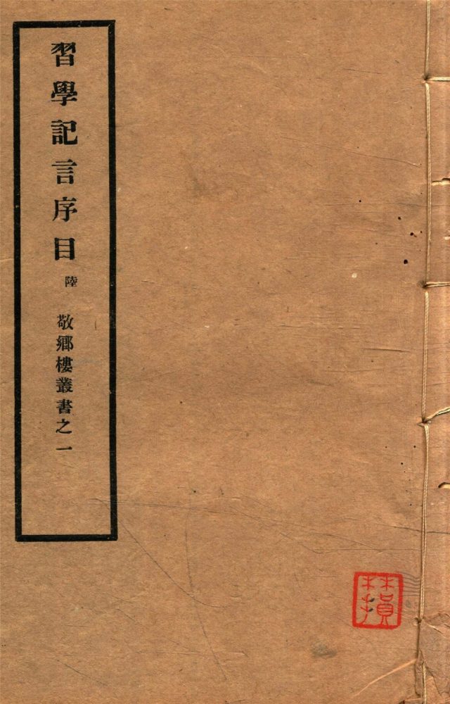 _敬鄉樓叢書第六冊（習學記言序目卷三十五至三十九）__