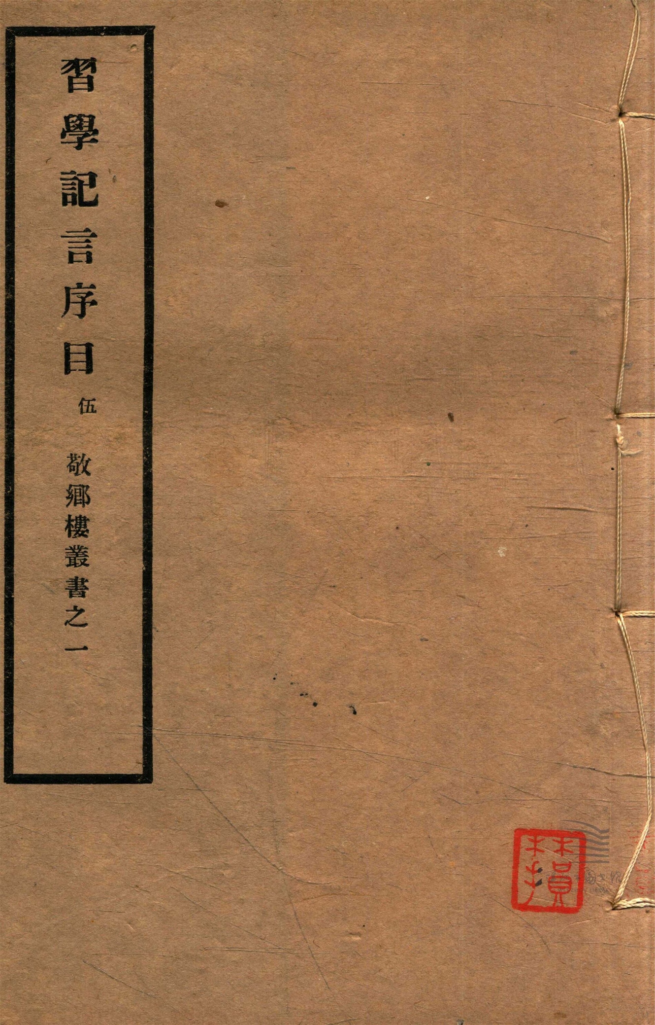 _敬鄉樓叢書第五冊（習學記言序目卷二十九至三十四）__