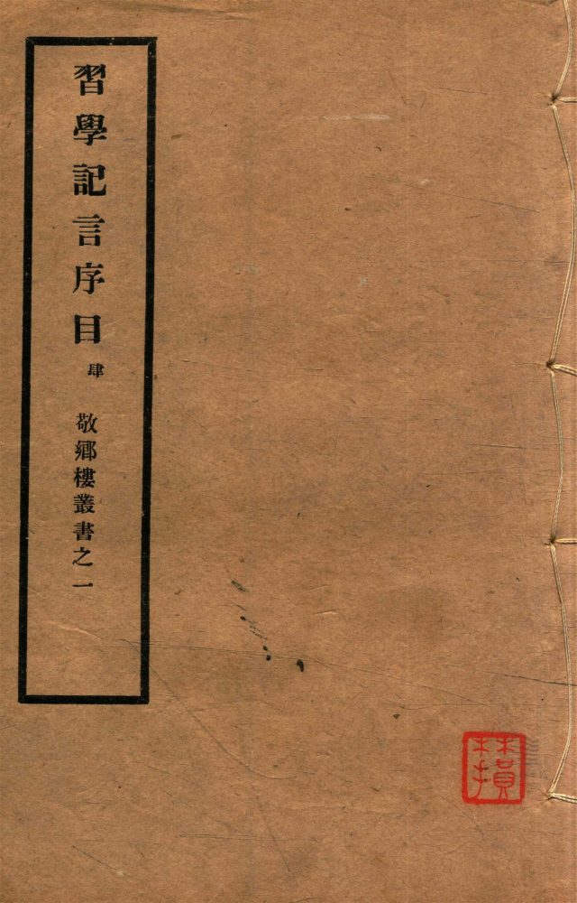 _敬鄉樓叢書第四冊（習學記言序目卷二十二至二十八）__