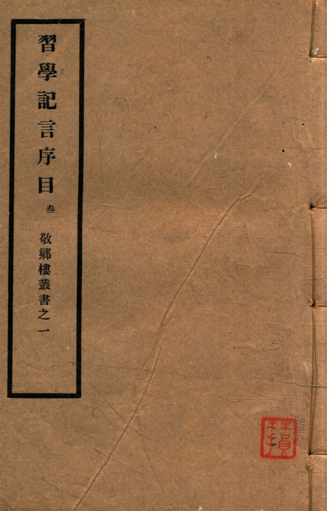 _敬鄉樓叢書第三冊（習學記言序目卷十四至二十一）__