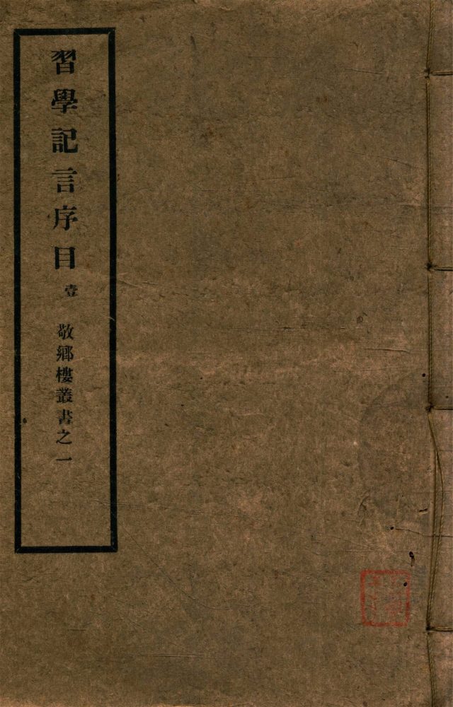 _敬鄉樓叢書第一冊（習學記言序目卷一至六）__