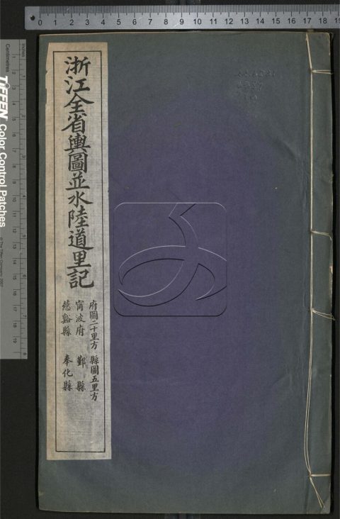 -浙江全省輿圖並水陸道里記不分卷-第六册__