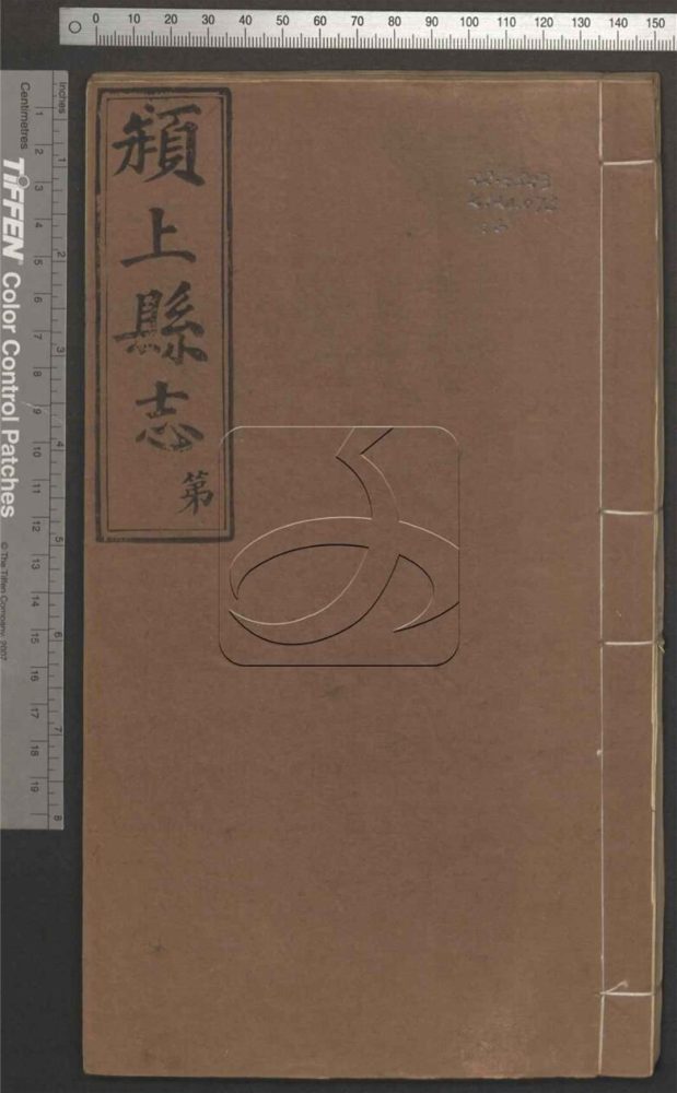 -潁上縣志十二卷首一卷-第六册__