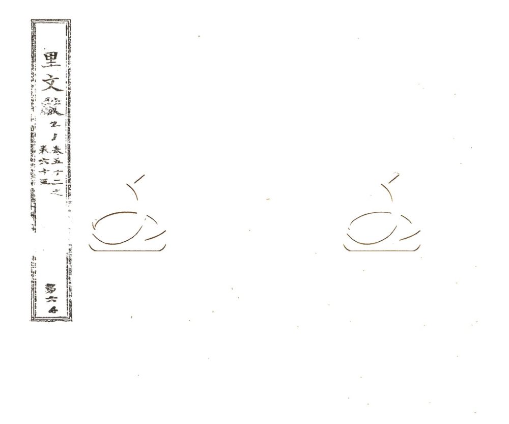 -闕裏文獻考一百卷末一卷-第六册__