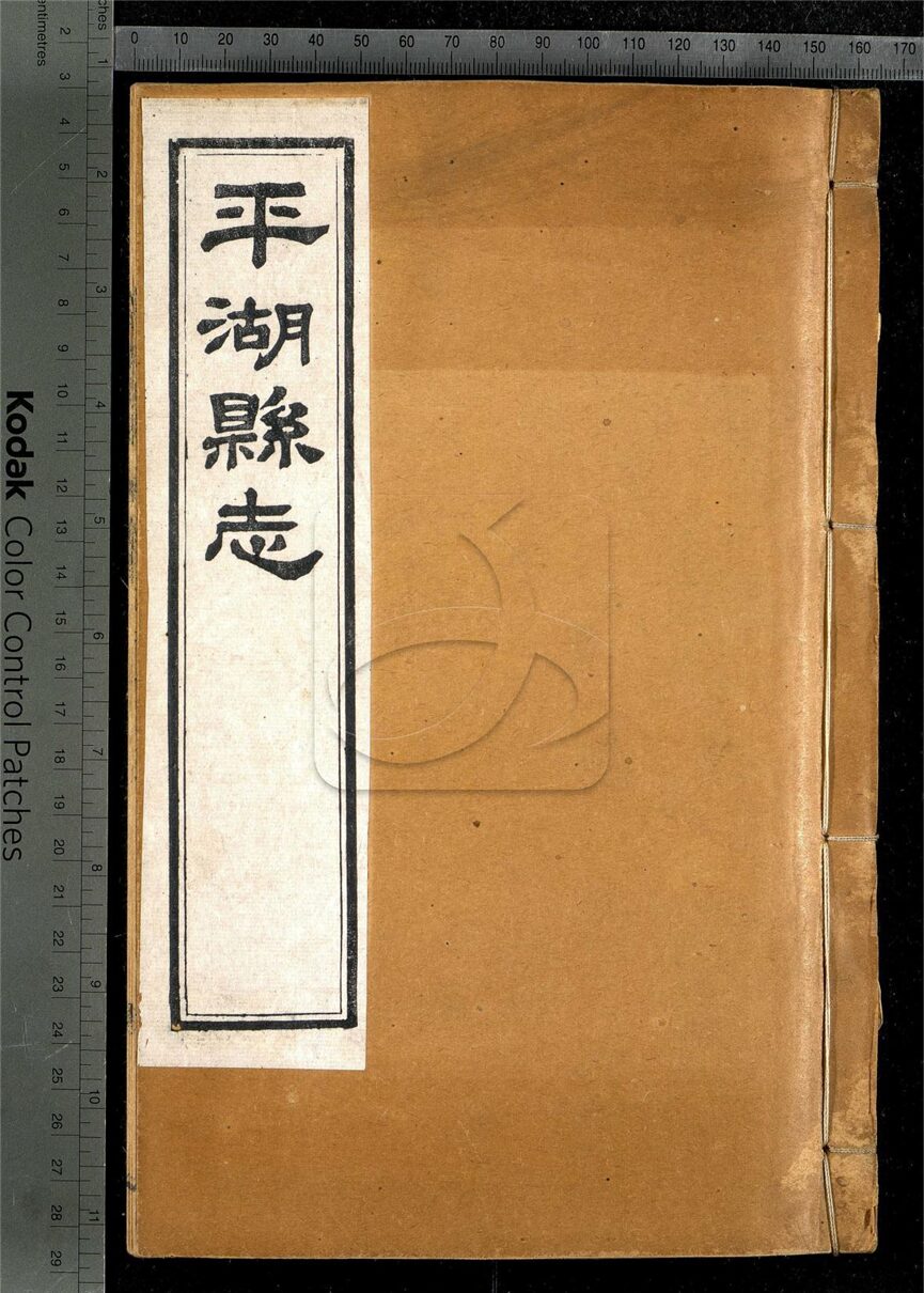 -【光緒】平湖縣志二十五卷首一卷末一卷，附平湖殉難錄-第六册__