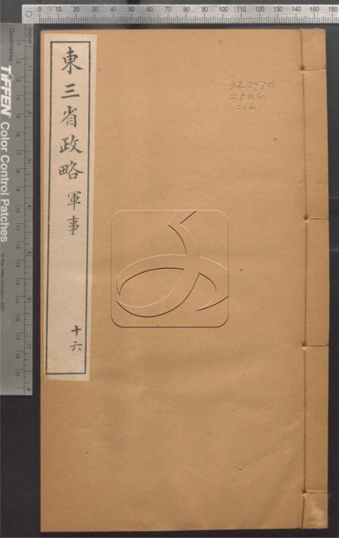 -東三省政略十二卷首一卷圖十封-第十六册__