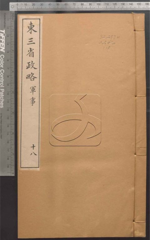 -東三省政略十二卷首一卷圖十封-第十八册__