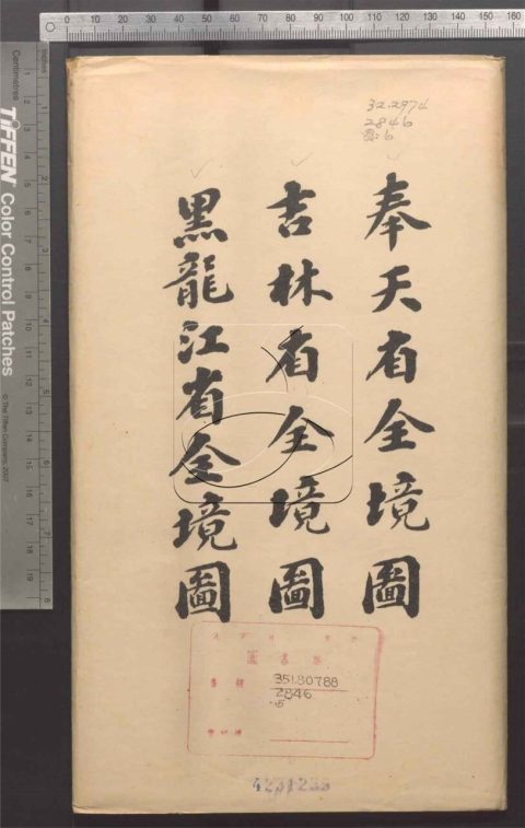 -東三省政略十二卷首一卷圖十封-第四十六册__