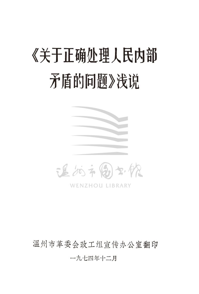 《關於正確處理人民內部矛盾的問題》淺說_页面_