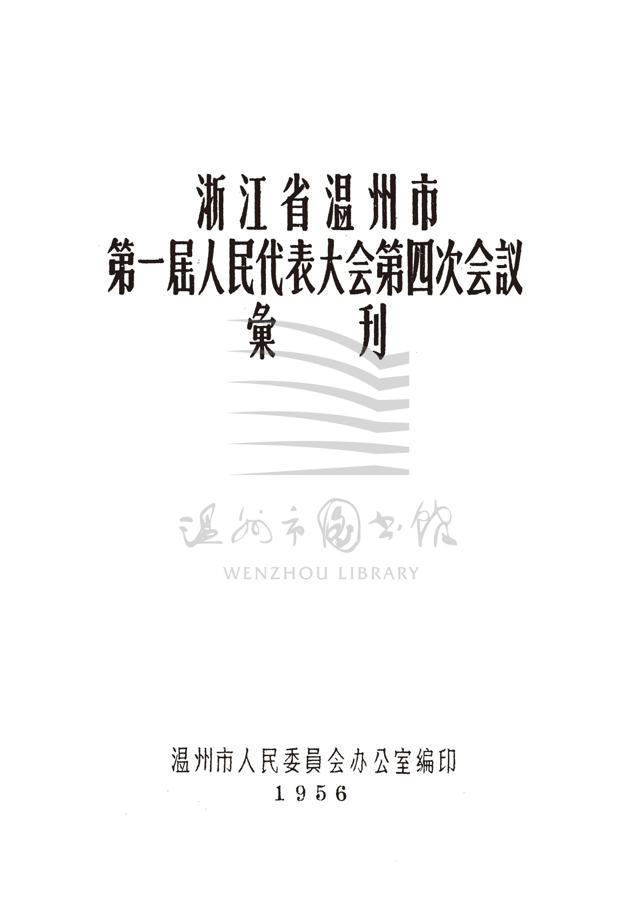 浙江省溫州市第一屆人民代表大會第四次會議彙刊_页面_