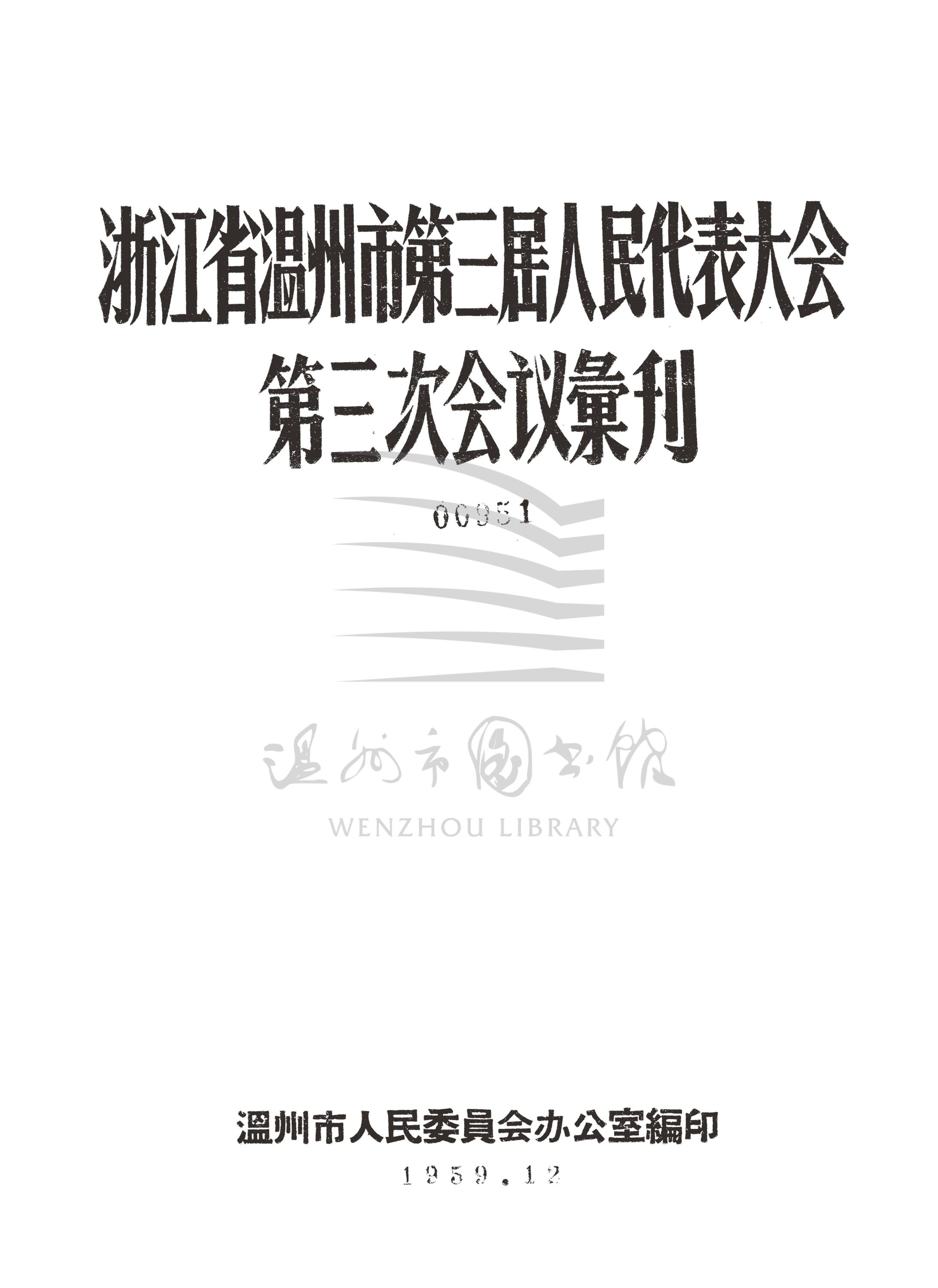 浙江省溫州市第三屆人民代表大會第三次會議彙刊_页面_