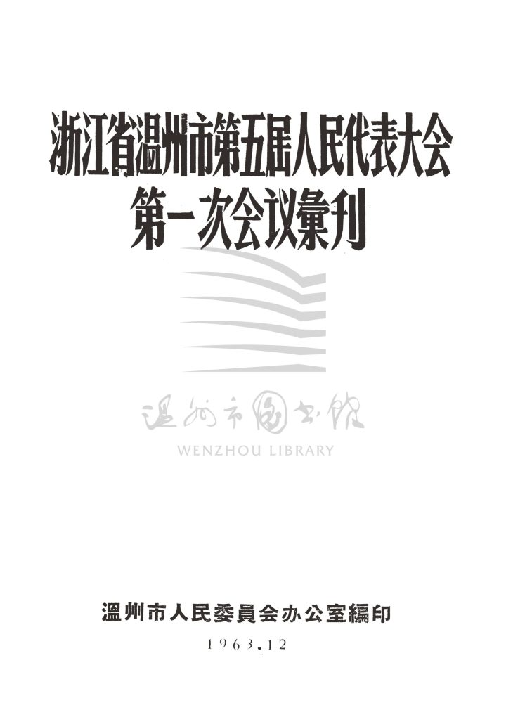 浙江省溫州市第五屆人民代表大會第一次會議彙刊_页面_