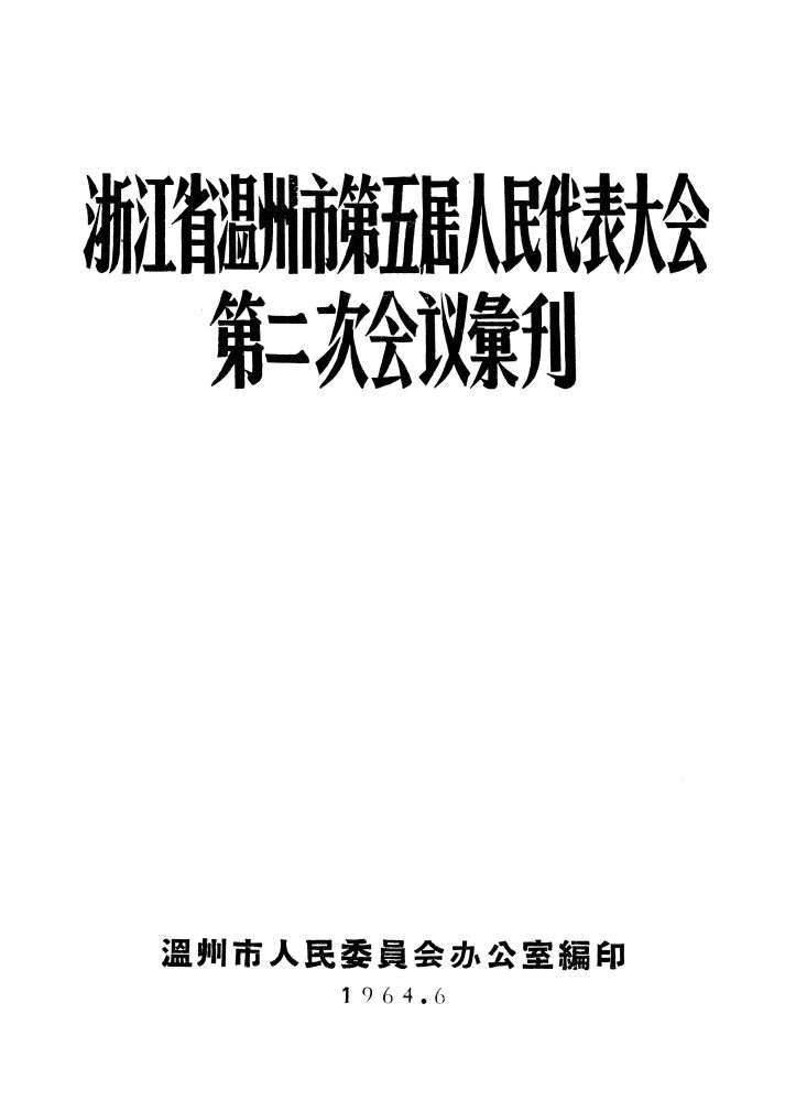 浙江省溫州市第五屆人民代表大會第二次會議彙刊_页面_