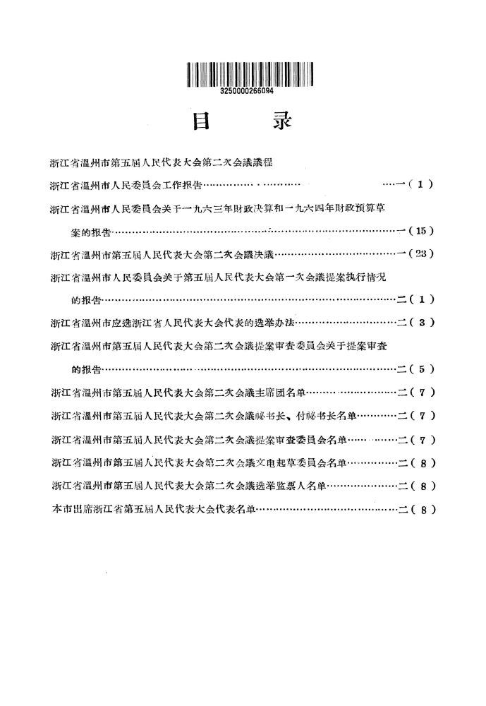 浙江省溫州市第五屆人民代表大會第二次會議彙刊_页面_