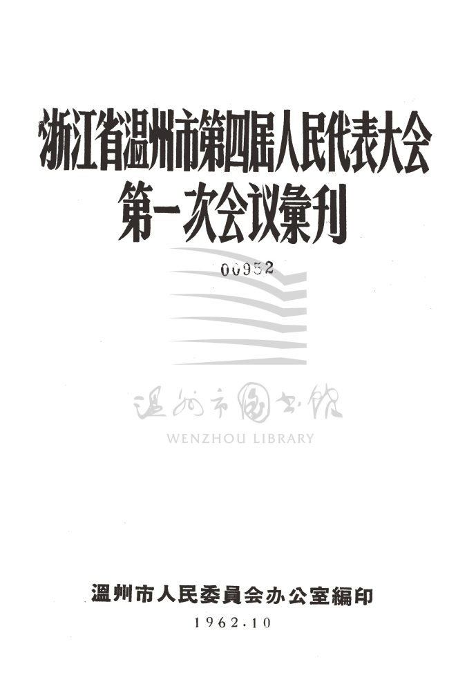 浙江省溫州市第四屆人民代表大會第一次會議彙刊_页面_