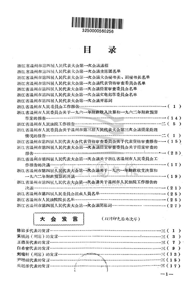 浙江省溫州市第四屆人民代表大會第一次會議彙刊_页面_