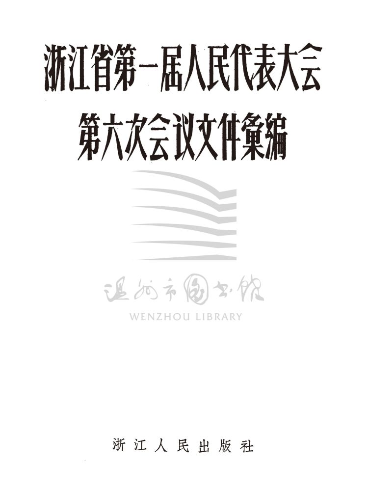 浙江省第一屆人民代表大會第六次會議文件匯編_页面_