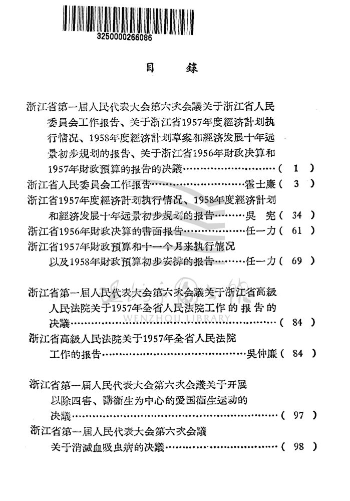 浙江省第一屆人民代表大會第六次會議文件匯編_页面_