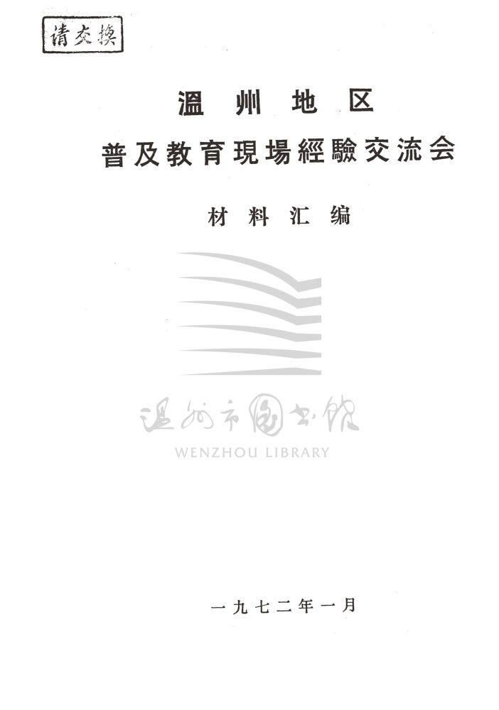 溫州地區普及教育現場經驗交流會材料匯編_页面_